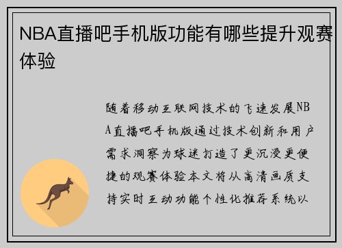 NBA直播吧手机版功能有哪些提升观赛体验