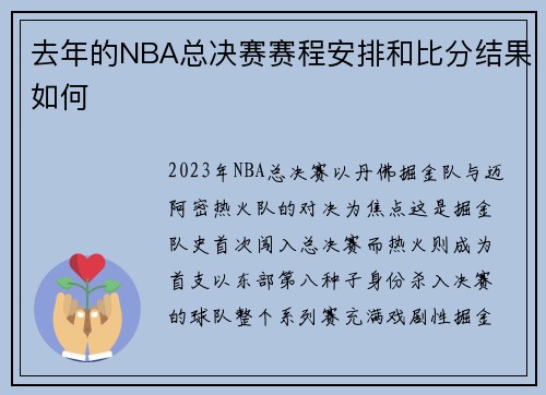 去年的NBA总决赛赛程安排和比分结果如何