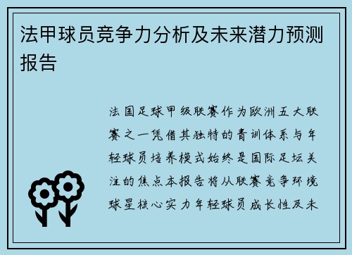 法甲球员竞争力分析及未来潜力预测报告