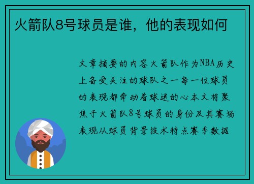 火箭队8号球员是谁，他的表现如何