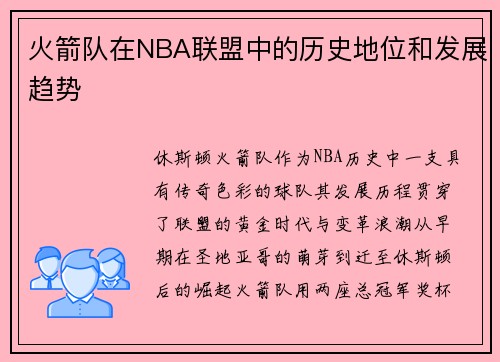 火箭队在NBA联盟中的历史地位和发展趋势