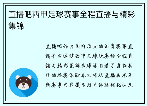 直播吧西甲足球赛事全程直播与精彩集锦
