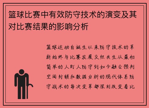 篮球比赛中有效防守技术的演变及其对比赛结果的影响分析