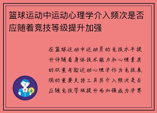 篮球运动中运动心理学介入频次是否应随着竞技等级提升加强