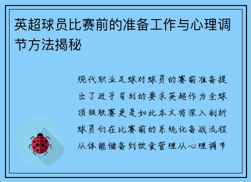 英超球员比赛前的准备工作与心理调节方法揭秘