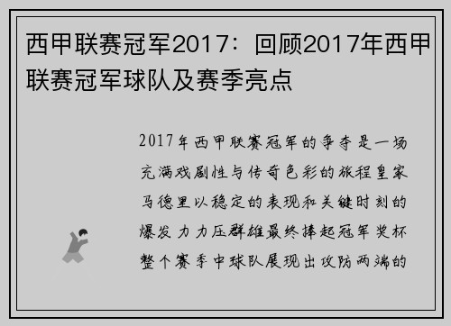 西甲联赛冠军2017：回顾2017年西甲联赛冠军球队及赛季亮点